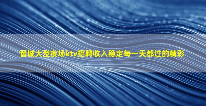 亳州KTV招聘